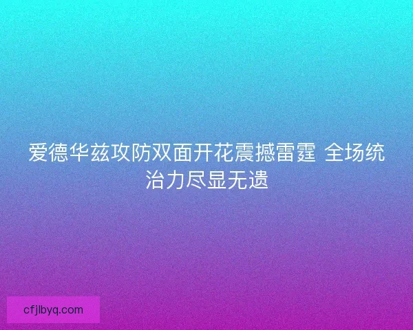 爱德华兹攻防双面开花震撼雷霆 全场统治力尽显无遗