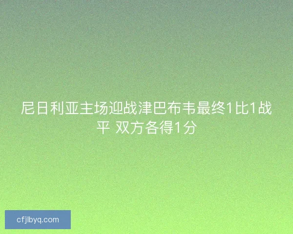 尼日利亚主场迎战津巴布韦最终1比1战平 双方各得1分